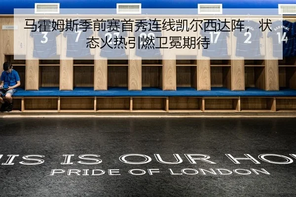 马霍姆斯季前赛首秀连线凯尔西达阵，状态火热引燃卫冕期待