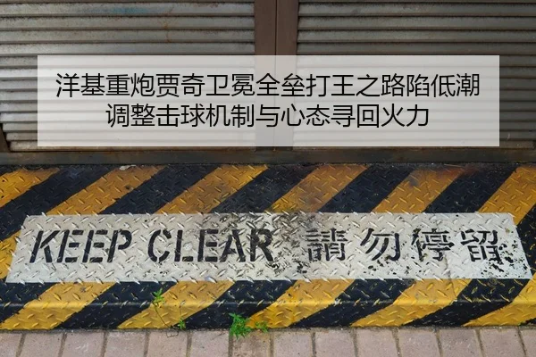 洋基重炮贾奇卫冕全垒打王之路陷低潮 调整击球机制与心态寻回火力