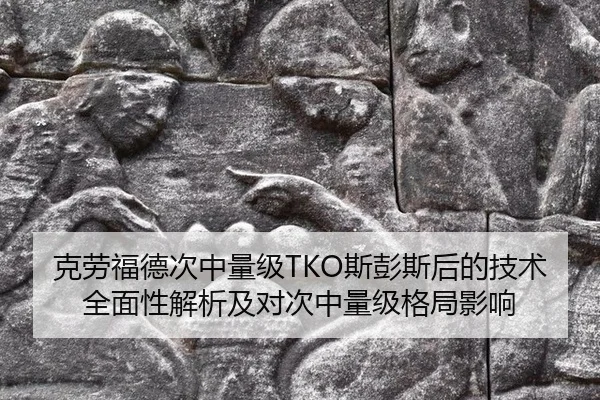 ke-lao-fu-de-ci-zhong-liang-ji-si-peng-si-hou-de-ji-shu-quan-mian-xing-jie-xi-ji-dui-ci-zhong-liang-ji-ge-ju-ying-xiang-2-681.jpg