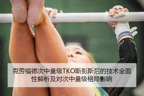 克劳福德次中量级TKO斯彭斯后的技术全面性解析及对次中量级格局影响