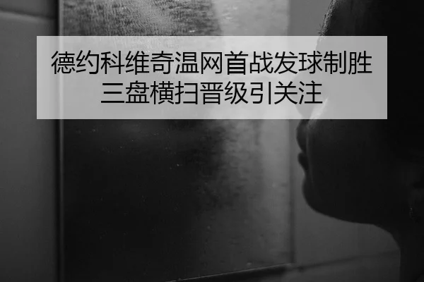 de-yue-ke-wei-qi-wen-wang-shou-zhan-fa-qiu-zhi-sheng-san-pan-heng-sao-jin-ji-yin-guan-zhu-2-721.jpg