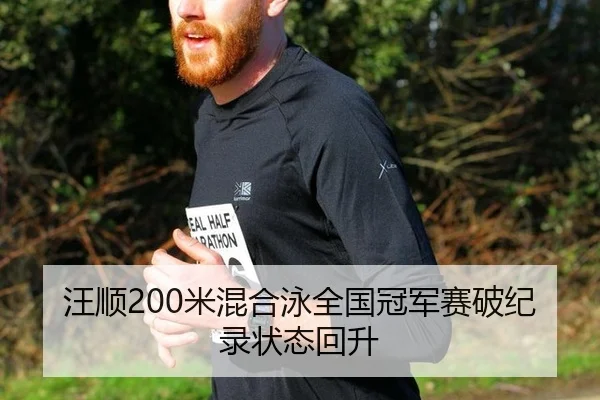 wang-shun-mi-hun-he-yong-quan-guo-guan-jun-sai-po-ji-lu-zhuang-tai-hui-sheng-2-450.jpg