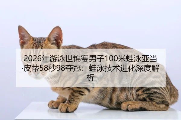 nian-you-yong-shi-jin-sai-nan-zi-mi-wa-yong-ya-dang-pi-di-miao-duo-guan-wa-yong-ji-shu-jin-hua-shen-du-jie-xi-2-634.jpg