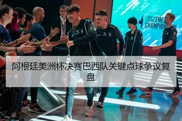 a-gen-ting-mei-zhou-bei-jue-sai-ba-xi-dui-guan-jian-dian-qiu-zheng-yi-fu-pan-3-282.jpg
