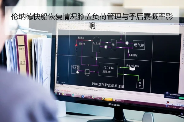 伦纳德快船恢复情况膝盖负荷管理与季后赛概率影响