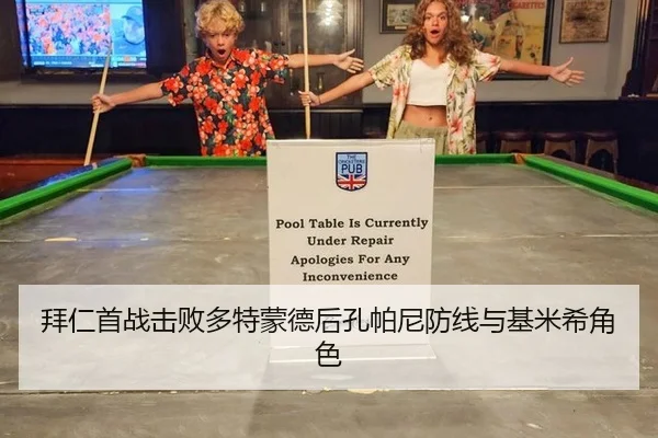 拜仁首战击败多特蒙德后孔帕尼防线与基米希角色